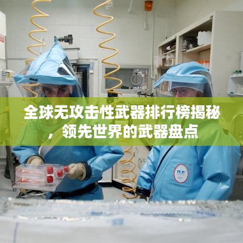 全球无攻击性武器排行榜揭秘，领先世界的武器盘点