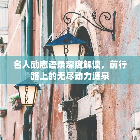 名人励志语录深度解读，前行路上的无尽动力源泉