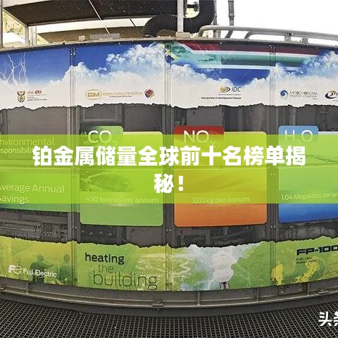 铂金属储量全球前十名榜单揭秘！