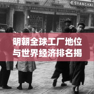 明朝全球工厂地位与世界经济排名揭秘