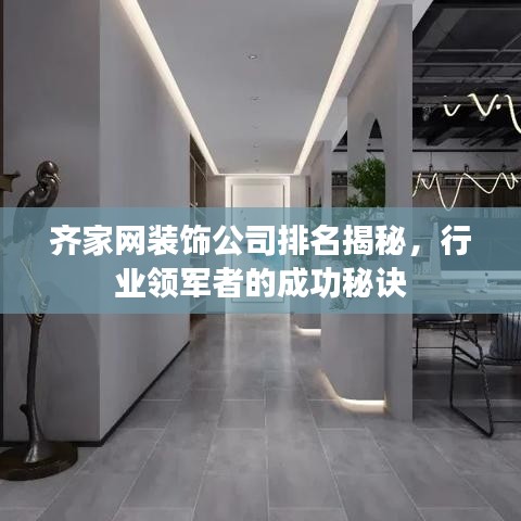齐家网装饰公司排名揭秘，行业领军者的成功秘诀