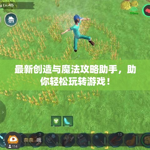 最新创造与魔法攻略助手，助你轻松玩转游戏！