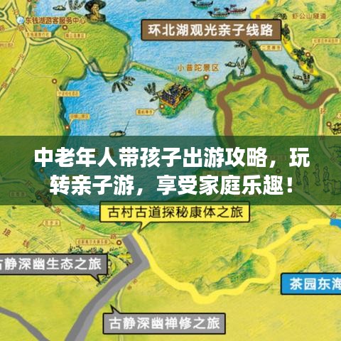 中老年人带孩子出游攻略，玩转亲子游，享受家庭乐趣！