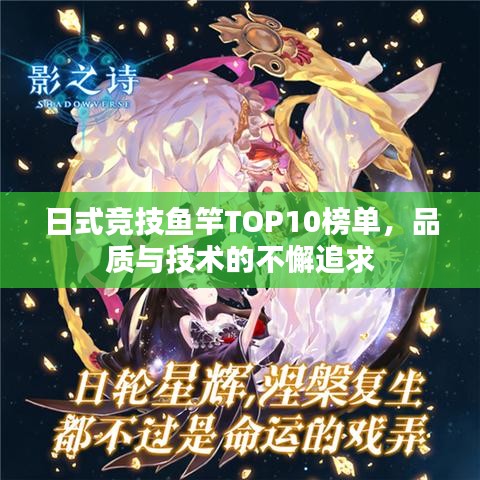 日式竞技鱼竿TOP10榜单，品质与技术的不懈追求
