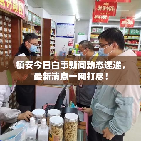镇安今日白事新闻动态速递，最新消息一网打尽！