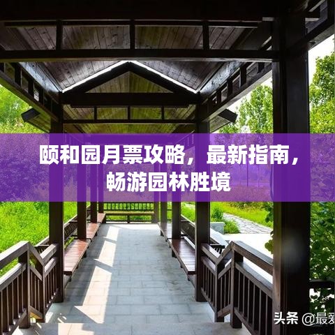 颐和园月票攻略，最新指南，畅游园林胜境