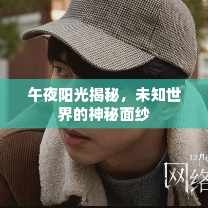 午夜阳光揭秘，未知世界的神秘面纱
