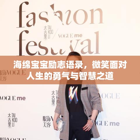 海绵宝宝励志语录，微笑面对人生的勇气与智慧之道