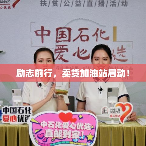 励志前行，卖货加油站启动！