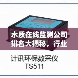 水质在线监测公司排名大揭秘，行业权威榜单探讨