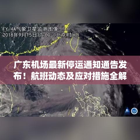 广东机场最新停运通知通告发布！航班动态及应对措施全解析