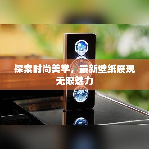 探索时尚美学，最新壁纸展现无限魅力