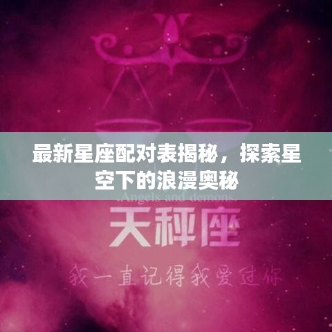 最新星座配对表揭秘，探索星空下的浪漫奥秘