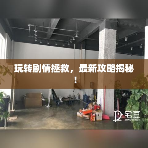 玩转剧情拯救，最新攻略揭秘！