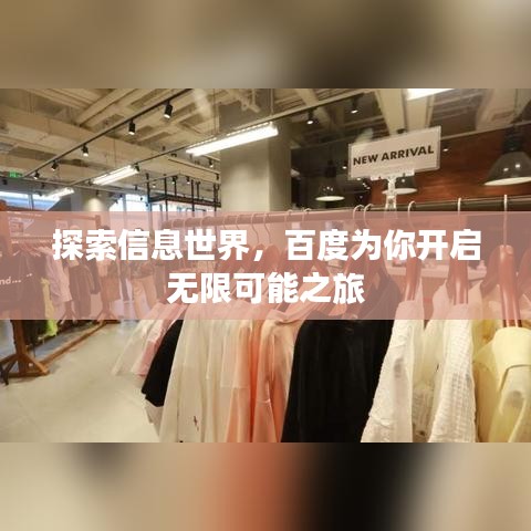探索信息世界，百度为你开启无限可能之旅