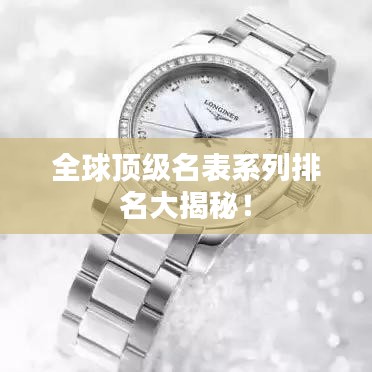 全球顶级名表系列排名大揭秘！