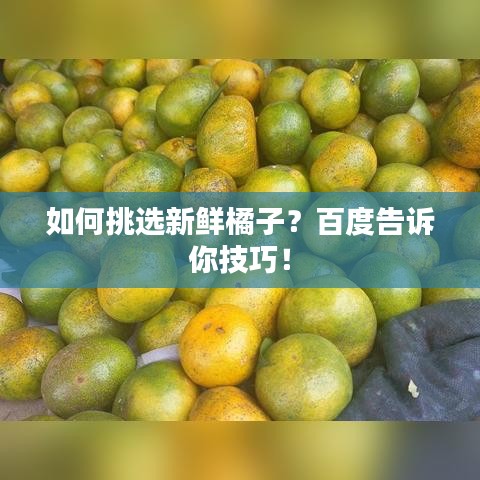 如何挑选新鲜橘子？百度告诉你技巧！