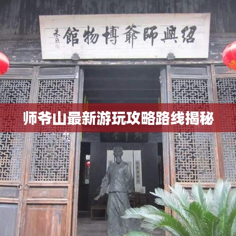 师爷山最新游玩攻略路线揭秘