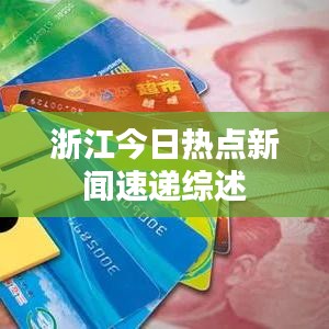 浙江今日热点新闻速递综述