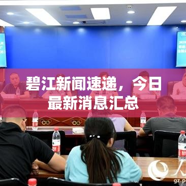 碧江新闻速递，今日最新消息汇总