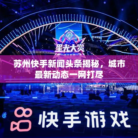 苏州快手新闻头条揭秘，城市最新动态一网打尽