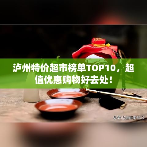 泸州特价超市榜单TOP10，超值优惠购物好去处！
