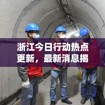 浙江今日行动热点更新，最新消息揭秘