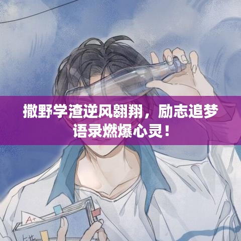 撒野学渣逆风翱翔，励志追梦语录燃爆心灵！