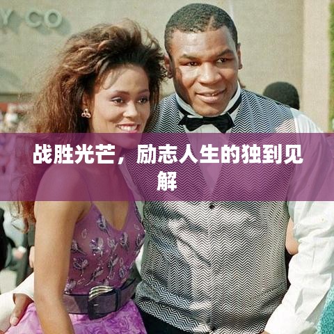战胜光芒，励志人生的独到见解