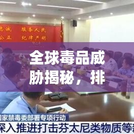 全球毒品威胁揭秘，排名、危害及应对策略