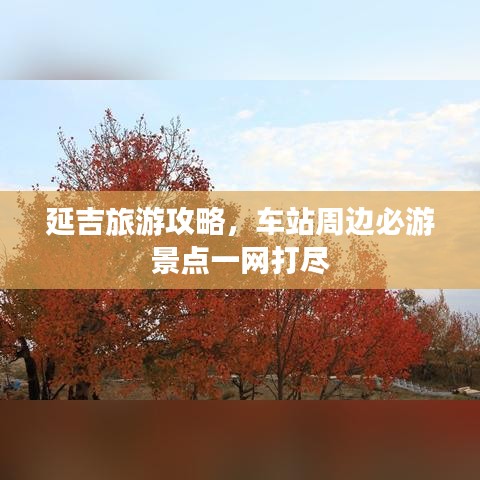 延吉旅游攻略，车站周边必游景点一网打尽