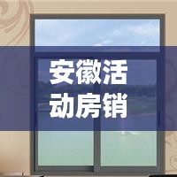 安徽活动房销售公司排行榜TOP榜单揭晓