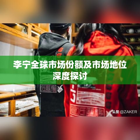 李宁全球市场份额及市场地位深度探讨
