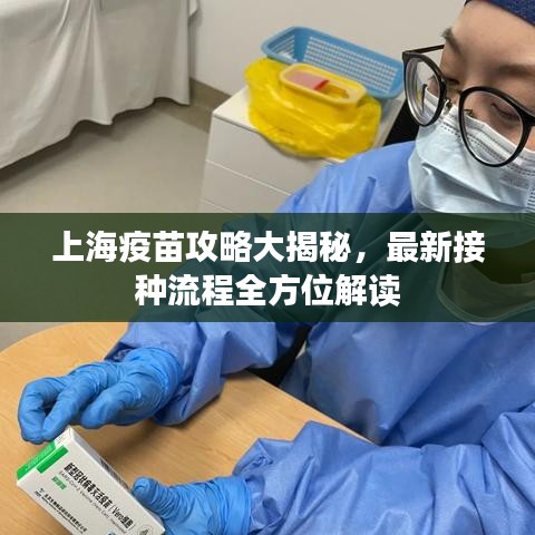 上海疫苗攻略大揭秘，最新接种流程全方位解读