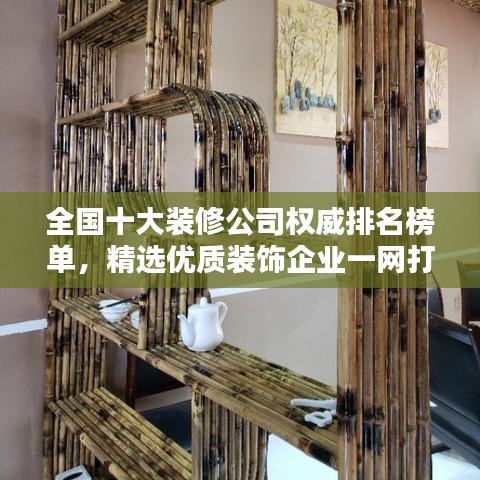 全国十大装修公司权威排名榜单，精选优质装饰企业一网打尽！