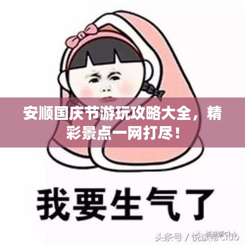 安顺国庆节游玩攻略大全，精彩景点一网打尽！