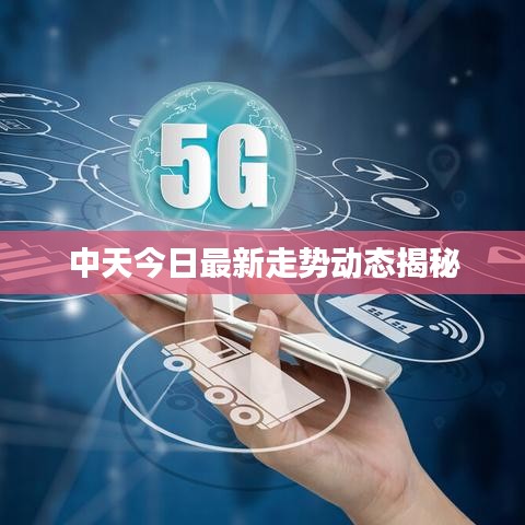 中天今日最新走势动态揭秘