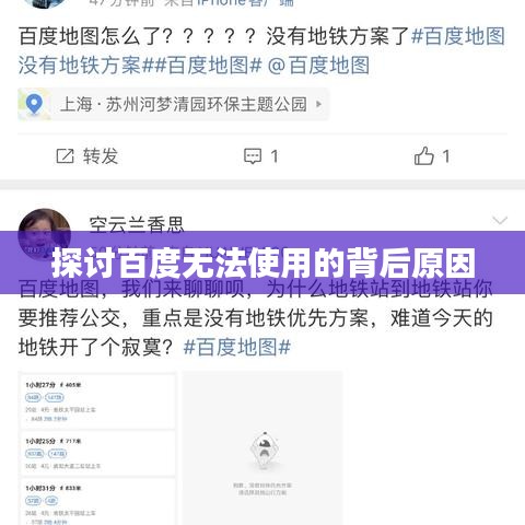 探讨百度无法使用的背后原因