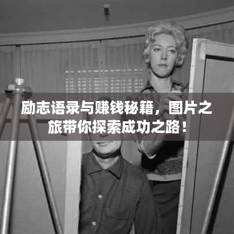 励志语录与赚钱秘籍，图片之旅带你探索成功之路！