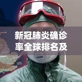 新冠肺炎确诊率全球排名及其背后的影响因素分析