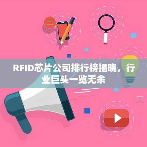 RFID芯片公司排行榜揭晓，行业巨头一览无余