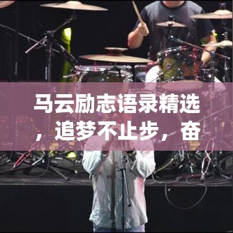 马云励志语录精选，追梦不止步，奋斗永不止息（2023版）