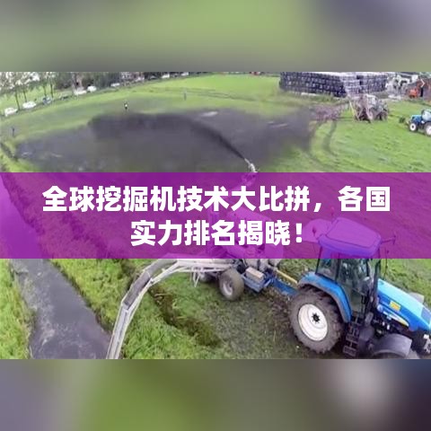 全球挖掘机技术大比拼，各国实力排名揭晓！
