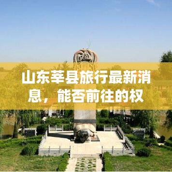 山东莘县旅行最新消息，能否前往的权威解答
