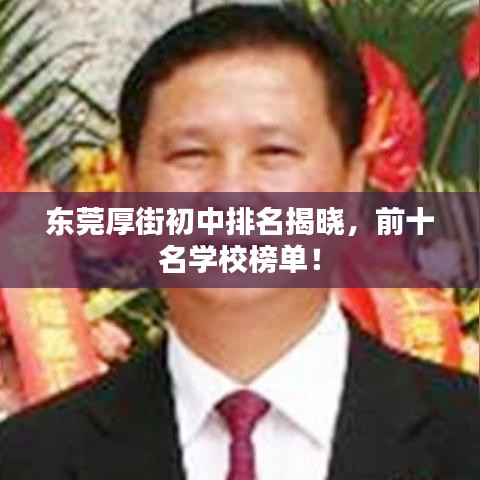 东莞厚街初中排名揭晓，前十名学校榜单！