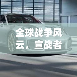 全球战争风云，宣战者的地位与力量分布榜单揭秘