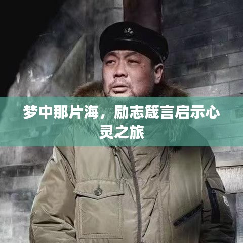 梦中那片海，励志箴言启示心灵之旅