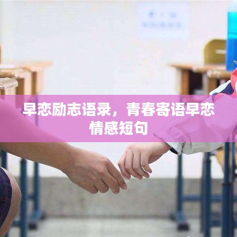 早恋励志语录，青春寄语早恋情感短句