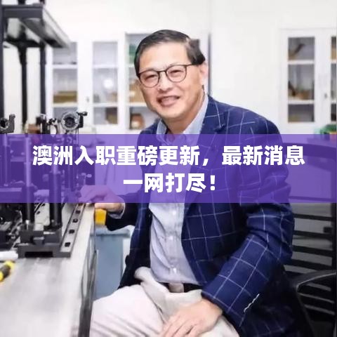澳洲入职重磅更新，最新消息一网打尽！