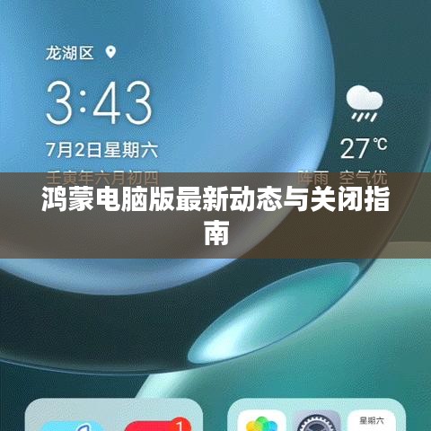 鸿蒙电脑版最新动态与关闭指南